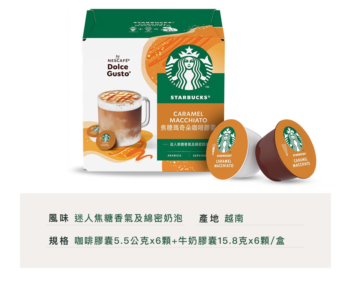 焦糖瑪奇朵咖啡膠囊迷人焦糖香氣及綿密奶泡風味迷人焦糖香氣及綿密奶泡 Dolce