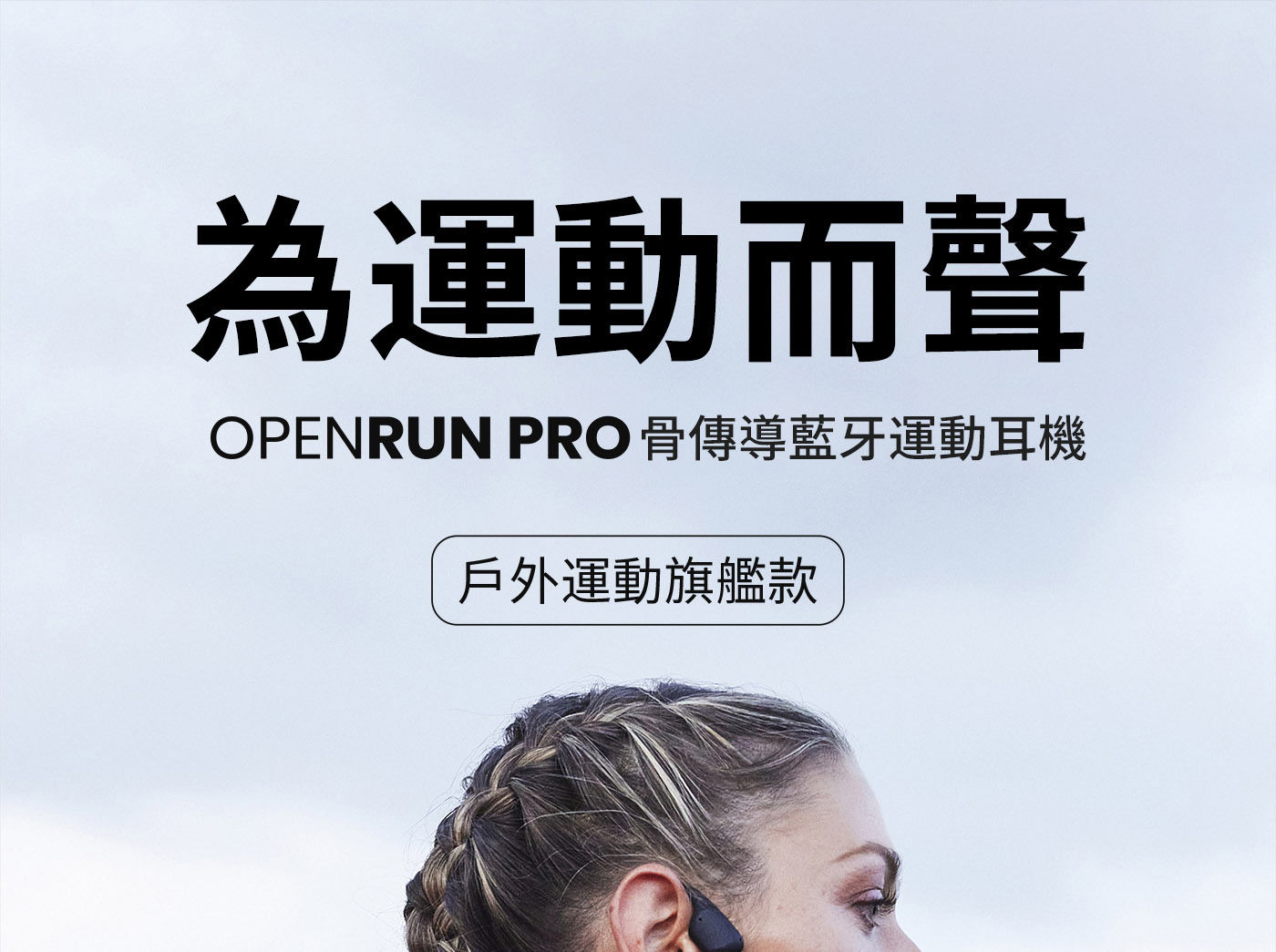 SHOKZ OPENRUN PRO S810 骨傳導藍牙運動耳機戶外運動旗艦款