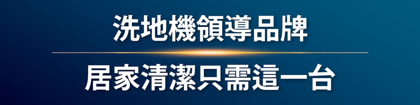 必勝 五合一無線吸塵洗地機 洗地機領導品牌