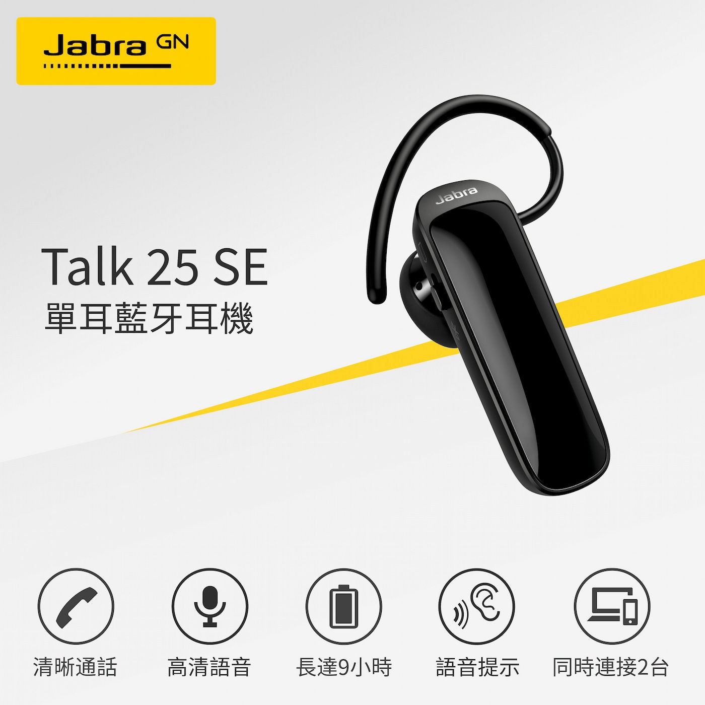 Jabra Talk 25 SE 立體聲單耳藍牙耳機，藍牙5.0晶片，連線傳輸更穩定。HD Voice 通話技術，顯著提升通話品質。8.2 公克超輕重量，方便配戴。