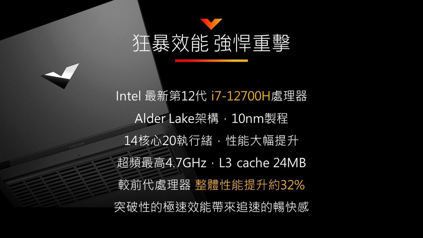 HP Victus 15.6吋 電競筆電 15-fa0028TX 狂暴效能強悍重擊，最近第12代處理器，14核心性能大幅提升