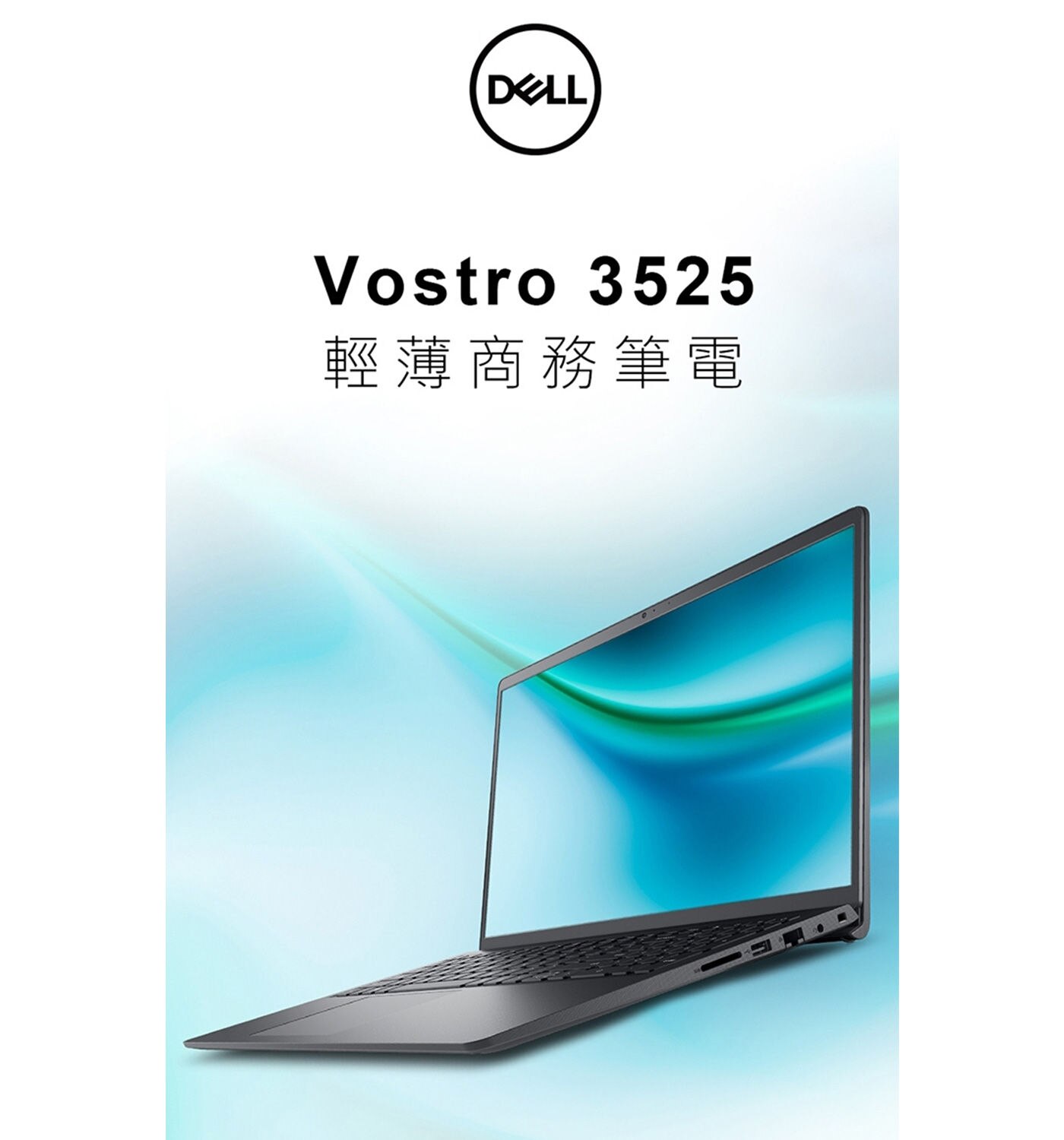 Dell Vostro 15.6吋 輕薄商務筆電 V15-3525-R1608BTW，高擴充、高性價比、AMD® Ryzen 5 5625U、AMD Radeon 顯卡，支援SSD+HDD雙硬碟，具獨立數字鍵盤。