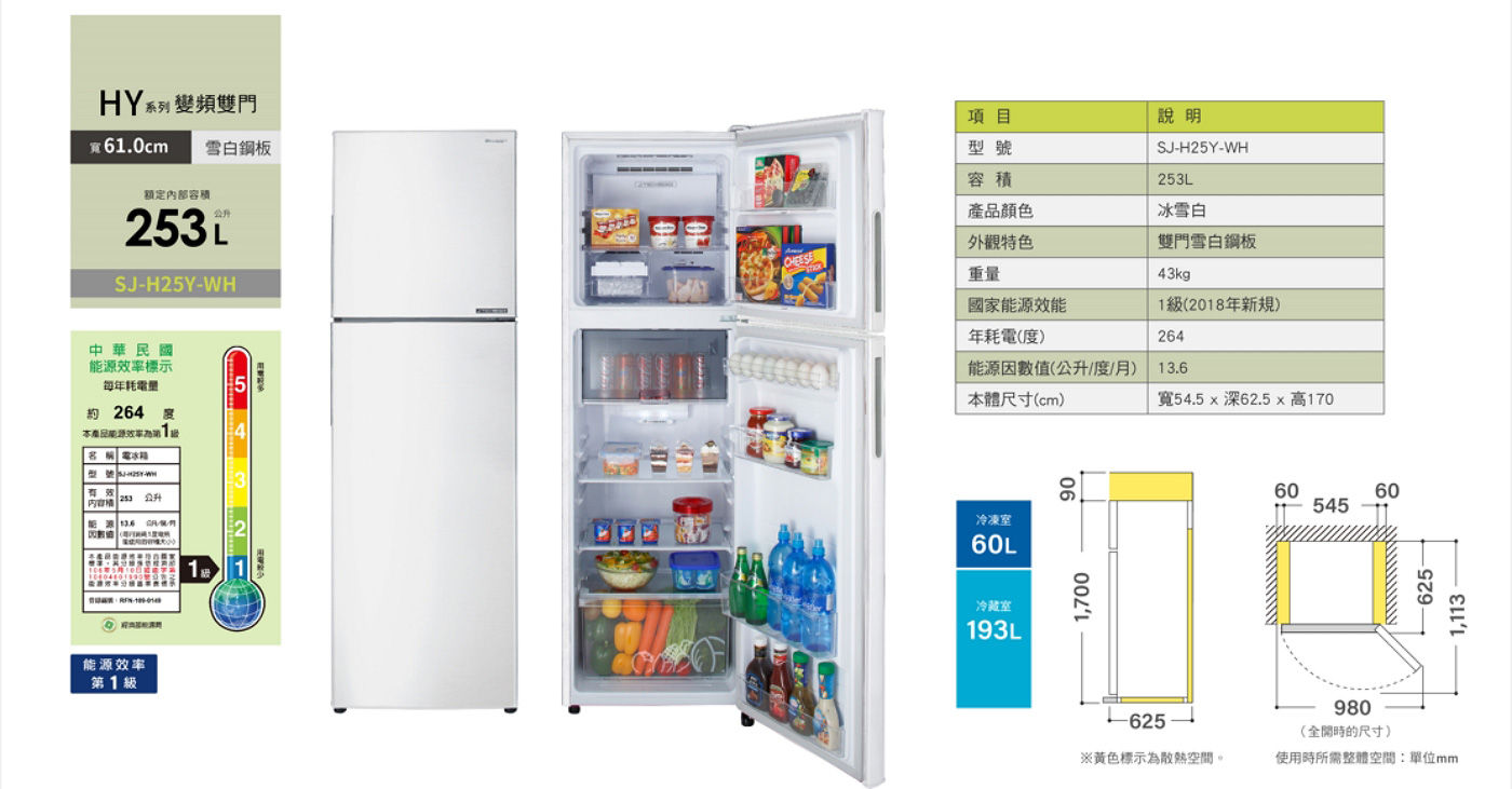 夏普 253公升 變頻雙門冰箱 SJ-H25Y-WH 能源效率一級 冷凍室60L 冷藏室193L 