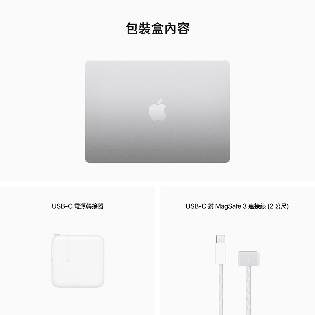 MacBook Air 13吋 M2晶片 8核心 CPU 10核心 GPU 8GB 512GB+USB-C電源轉接器+連接線