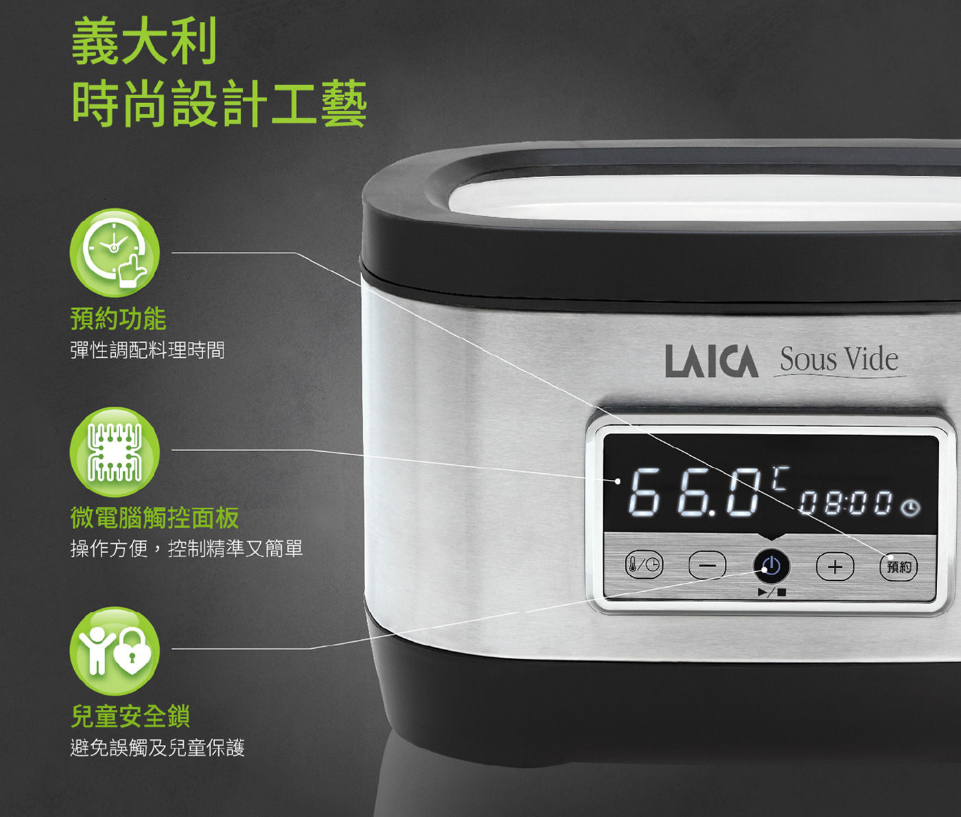 Laica 微電腦低溫熟成料理機 水循環