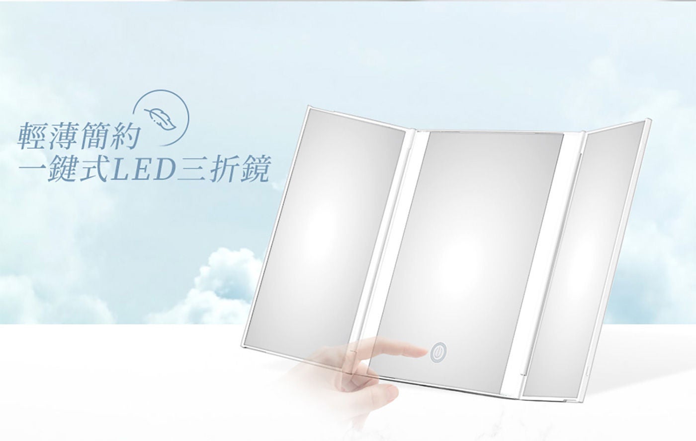 美康雅 LED 三折化妝鏡 輕薄簡約
