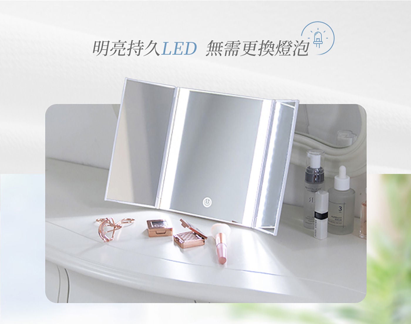 美康雅 LED 三折化妝鏡 明亮持久LED