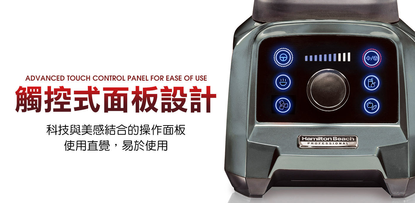 漢美馳 專業觸控式破壁調理機 觸控式面板設計