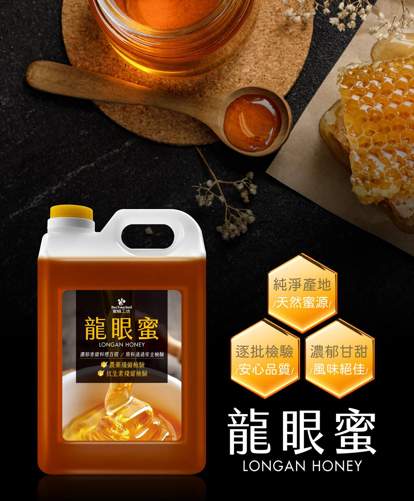 蜜蜂工坊龍眼蜜純淨產地 天然蜜源 逐批檢驗 安心品質 濃郁甘甜 風味絕佳