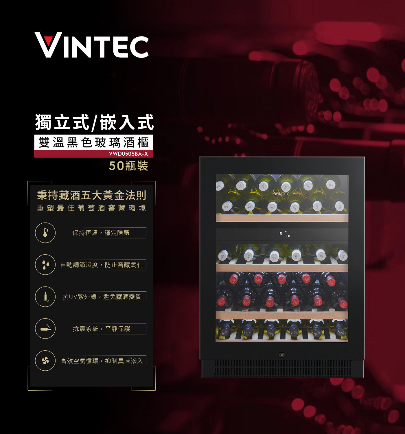 Vintec 獨立式/嵌入式雙溫酒櫃 50瓶 VWD050SBA-X秉持藏九五大黃金法則:保持恆溫/自動調濕/抗UV/抗震/高效空氣循環