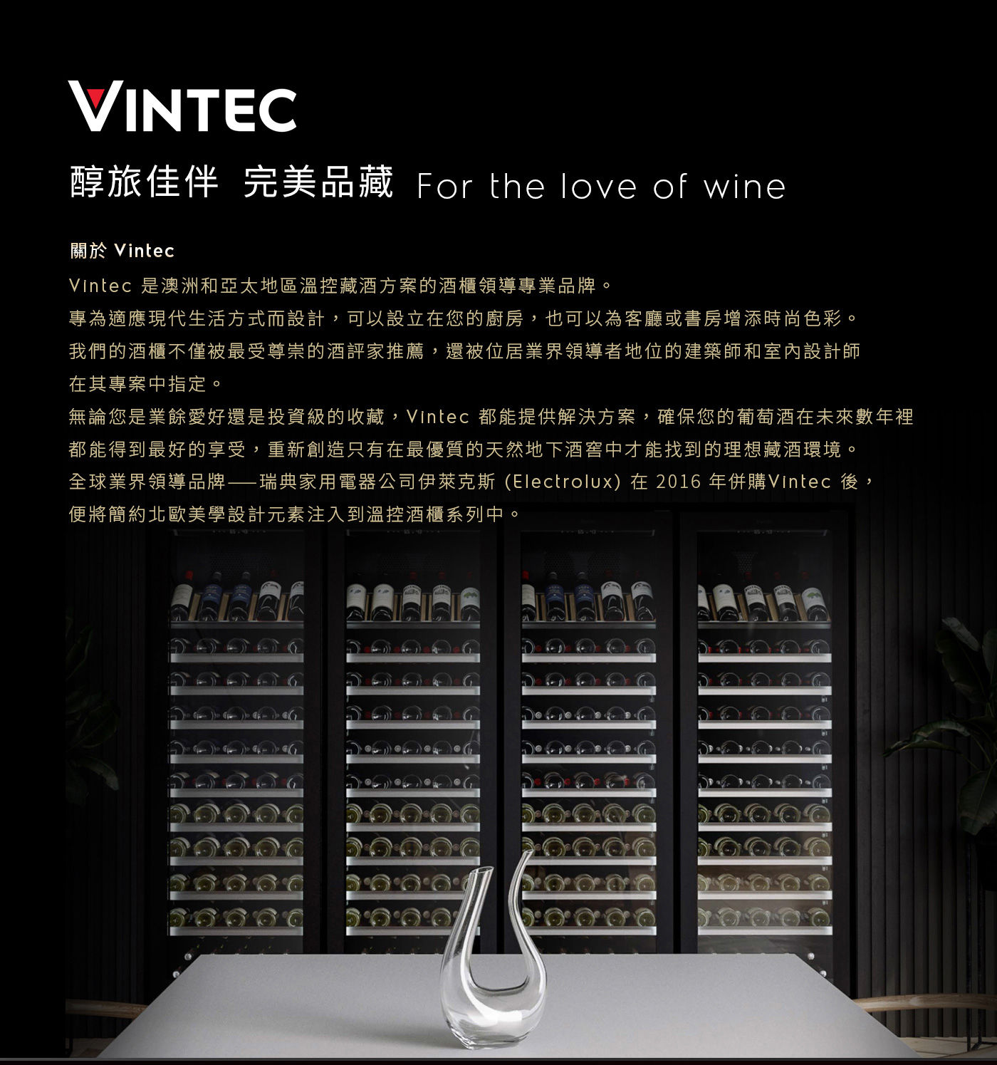 Vintec 獨立式/嵌入式雙溫酒櫃 50瓶 VWD050SBA-X醇旅佳伴完美品藏Vintec是澳洲及亞太地區溫控藏酒方案的酒櫃領導專業品牌