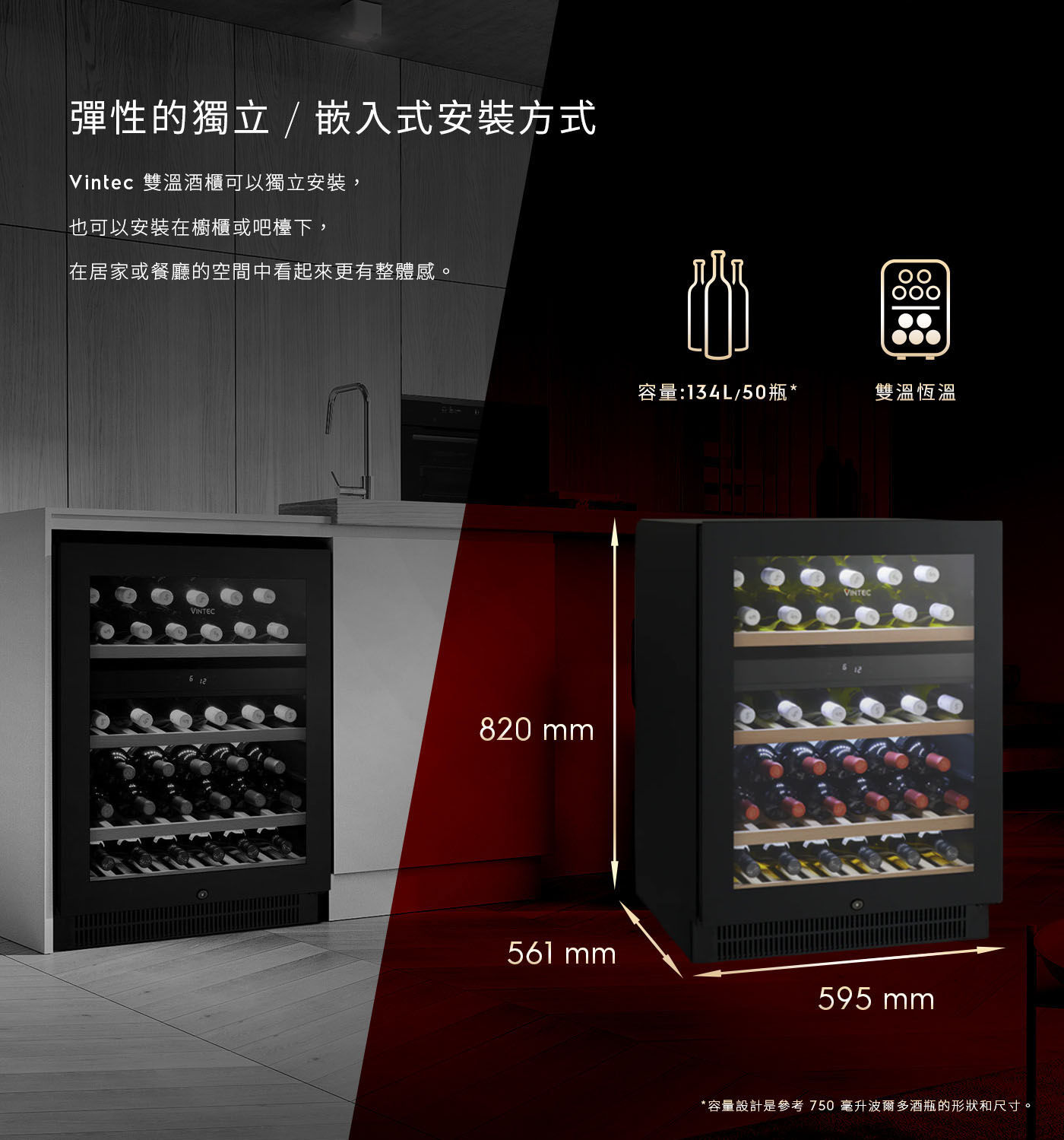 Vintec 獨立式/嵌入式雙溫酒櫃 50瓶 VWD050SBA-X容量124公升單溫恆溫