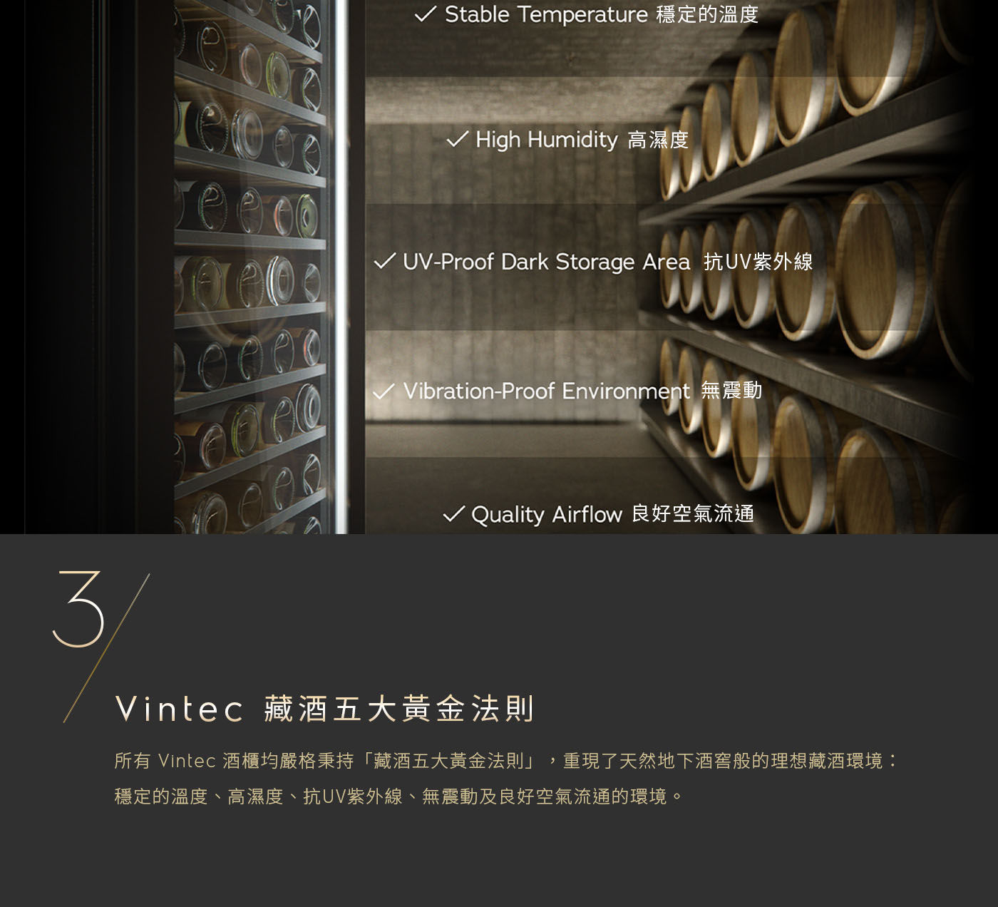 Vintec 獨立式/嵌入式雙溫酒櫃 50瓶 VWD050SBA-X藏酒五大黃金法則重現天然地下酒窖般的理想藏酒環境