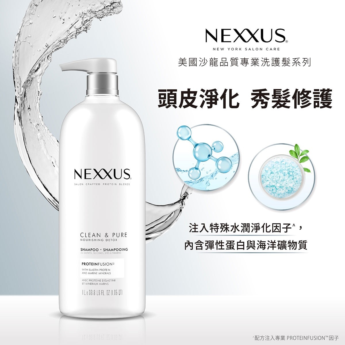 NEXXUS 白色深層純淨洗髮精 1公升 頭皮淨化秀髮修護，注入特殊水潤淨化因子，內含彈性蛋白與海洋礦物質