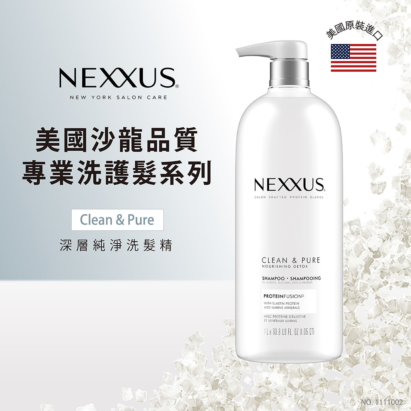NEXXUS 深層純淨洗髮精美國沙龍品質專業洗護髮系列。