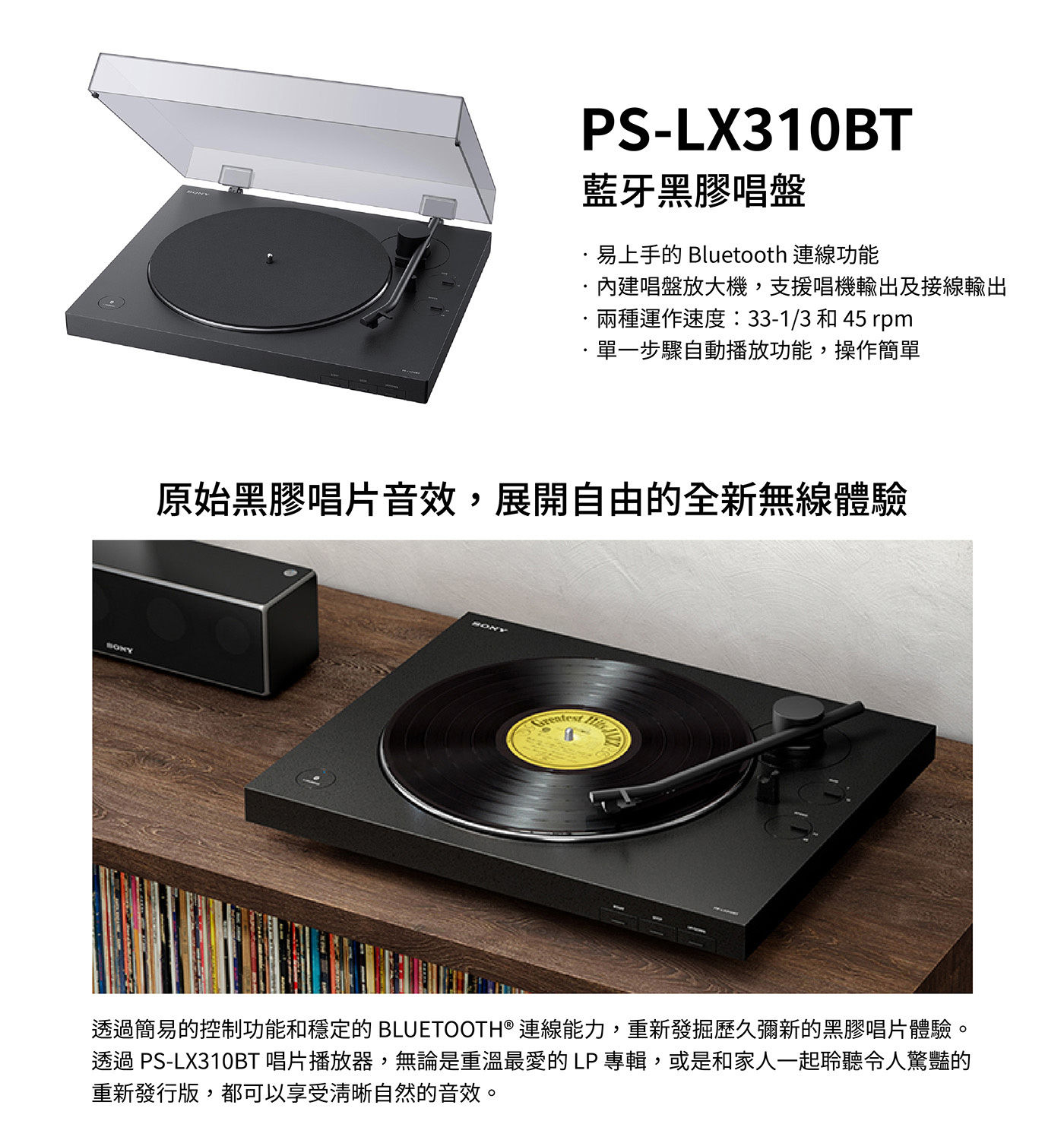 Sony 黑膠唱盤音響組 STR-DH590+SS-CS5+PS-LX310BT易上手的 Bluetooth 連線功能，內建唱盤放大機，支援唱機輸出及接線輸出，單一步驟自動播放功能，操作簡單。