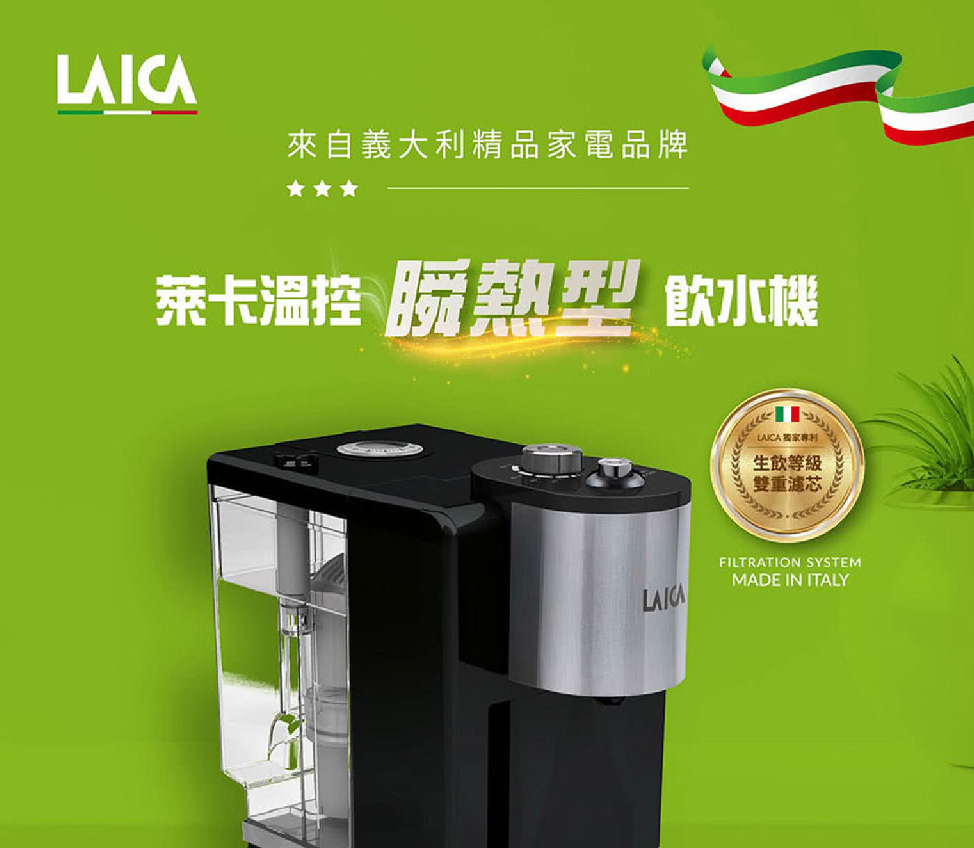 LAICA 全域溫控瞬熱飲水機 瞬熱