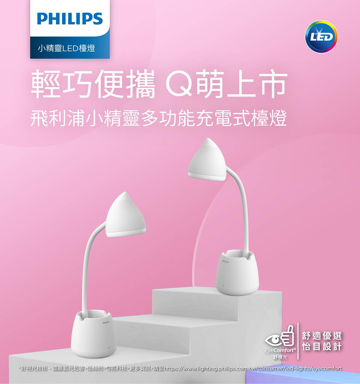 飛利浦 小精靈多功能充電式 LED 檯燈輕巧便攜Q萌上市