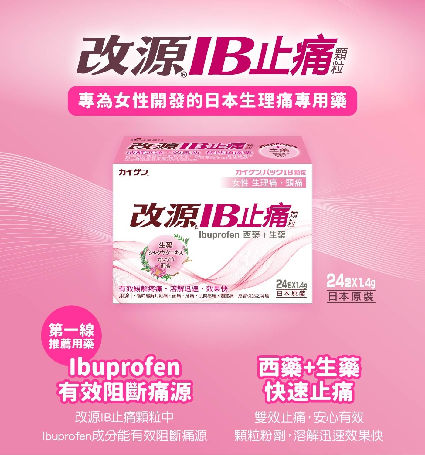 改源IB止痛專為女性開發的日本生理痛專用藥第一線推薦用藥改源IB止痛鞒生藥溶解迅速效果快解熱鎮痛藥顆粒 ZIB 女性生理痛、頭痛改源IB止痛 Ibuprofen 西藥生藥生藥配合 24包X1.4g 24包x1.