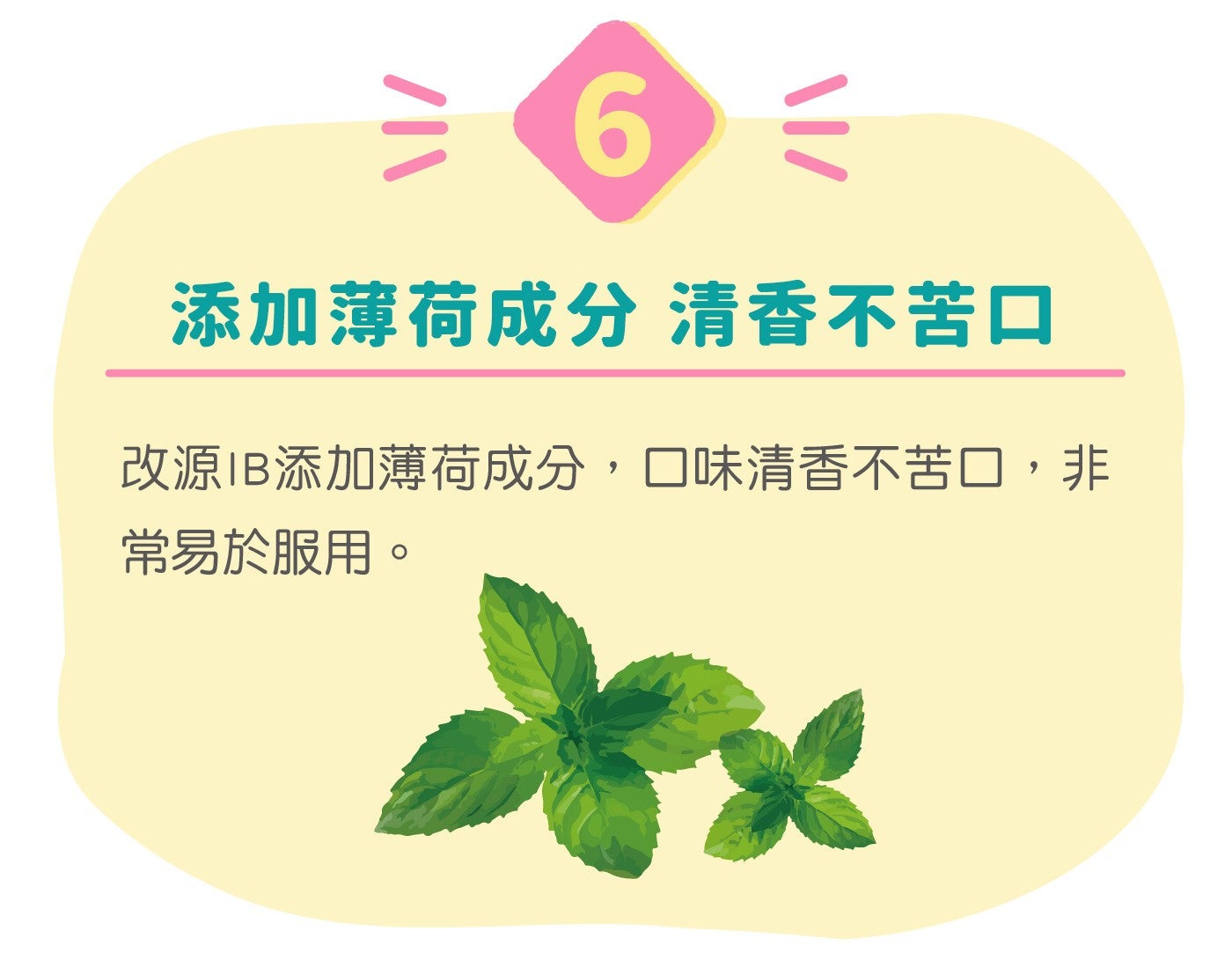 添加薄荷成分清香不苦口改源 IB 添加薄荷成分,口味清香不苦口,非常易於服用
