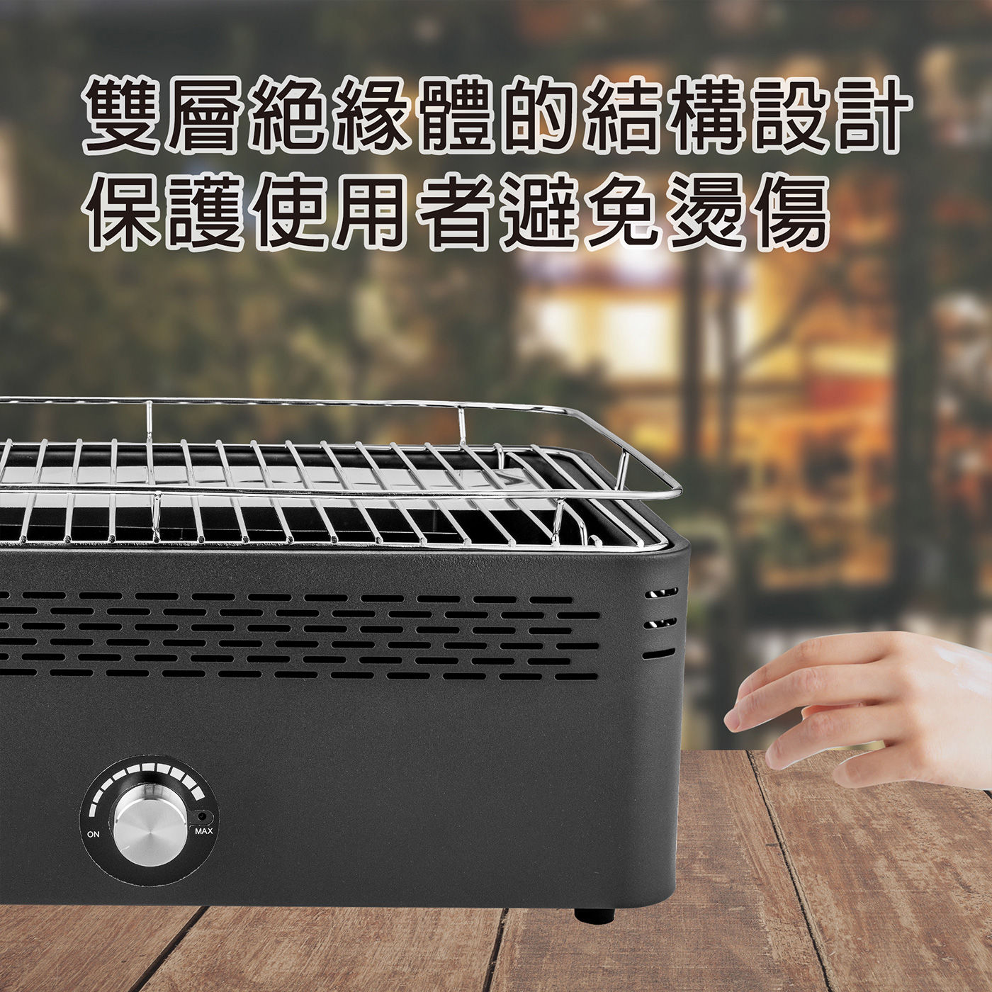 Meateor 桌上型無煙炭烤爐 雙層絕緣體的結構設計，保護使用這避免燙傷