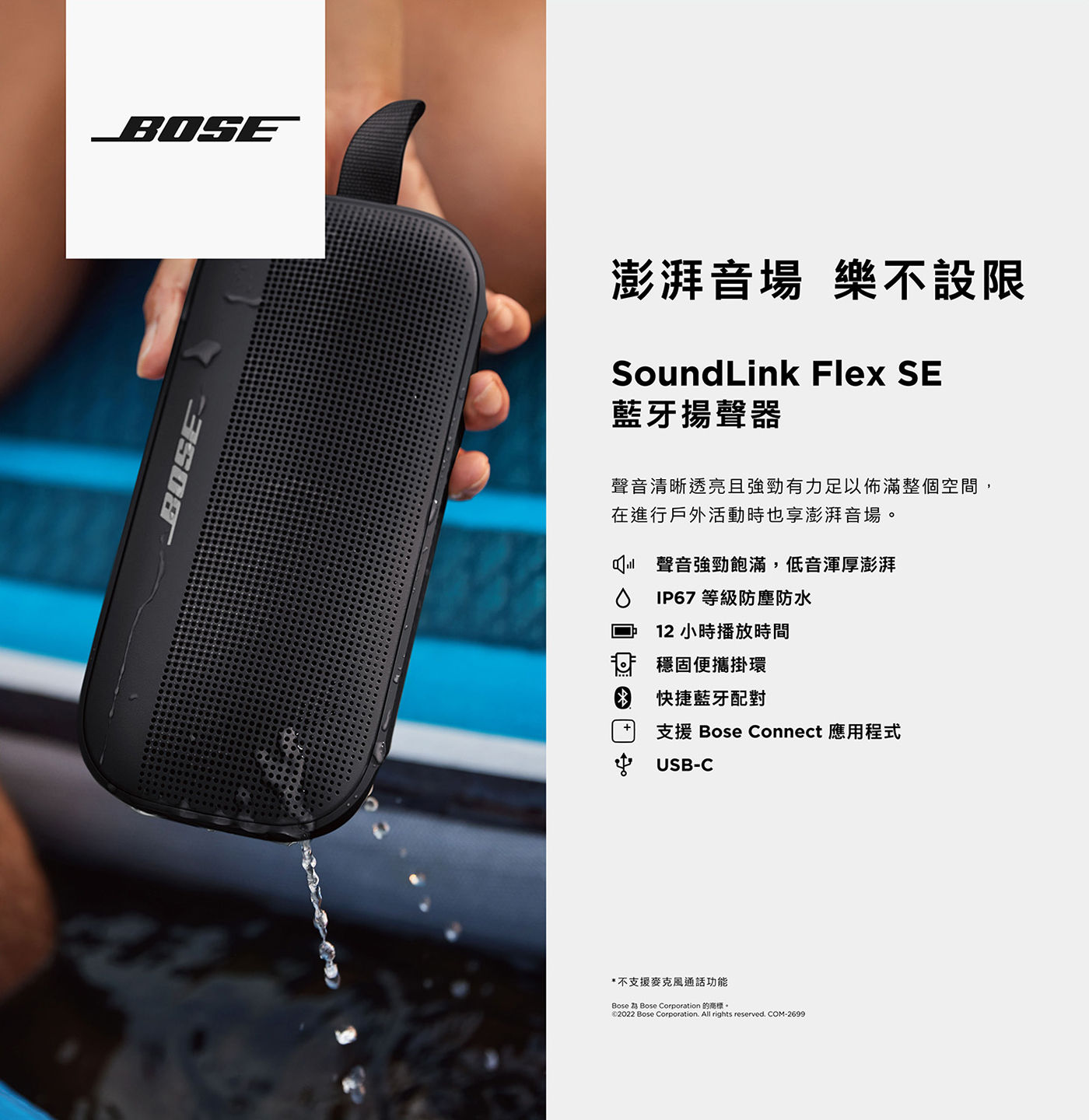 Bose SoundLink Flex SE 藍牙揚聲器澎湃音場樂不設限，聲音清晰透亮且強勁有力足以布滿整個空間，進行戶外活動亦可
