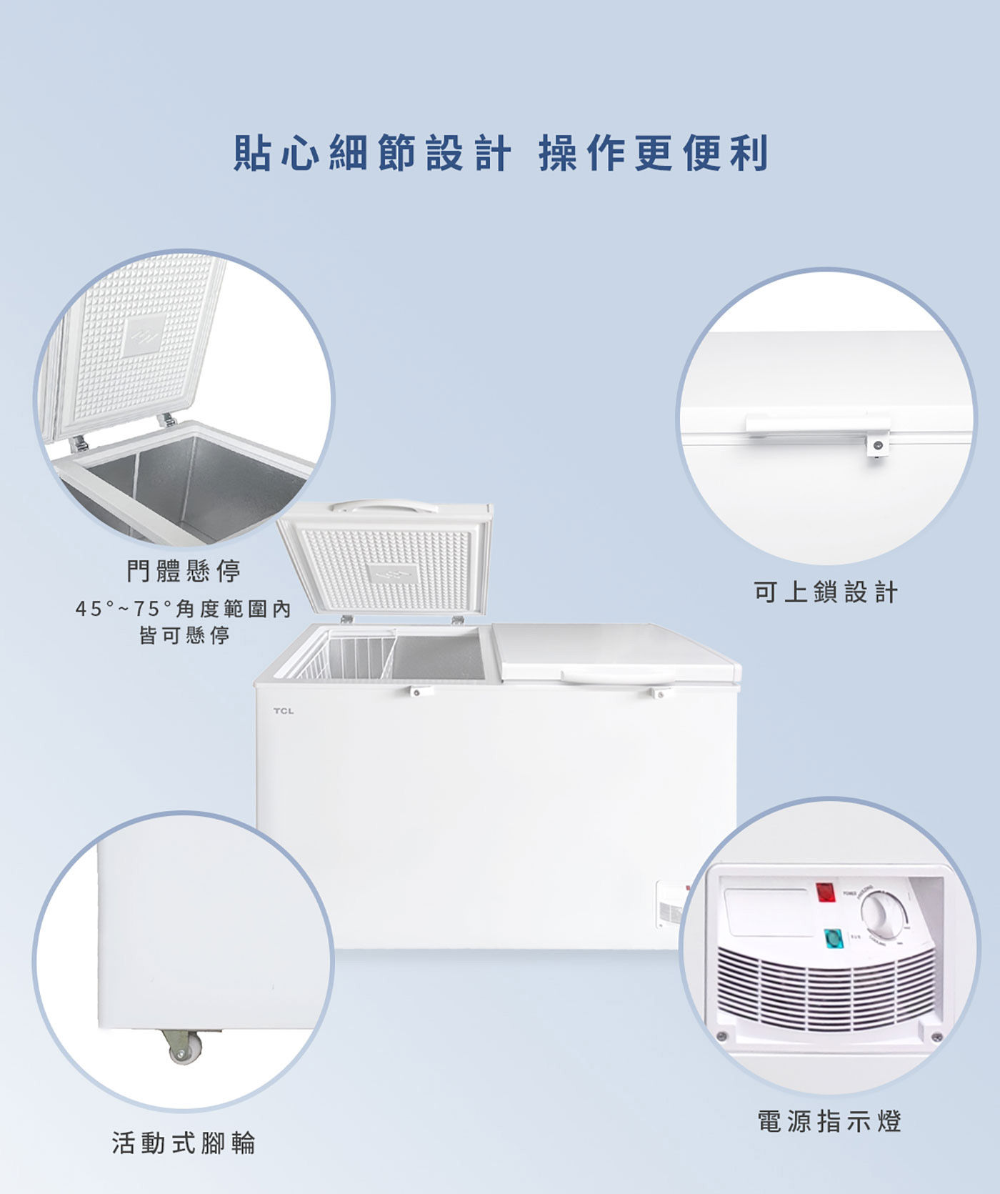 TCL 408公升 變頻臥式冷凍櫃 F408CFW貼心細節設計操作更便利