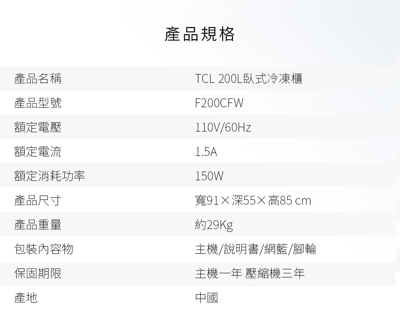 TCL 200公升 臥式定頻冷凍櫃 F200CFW規格說明