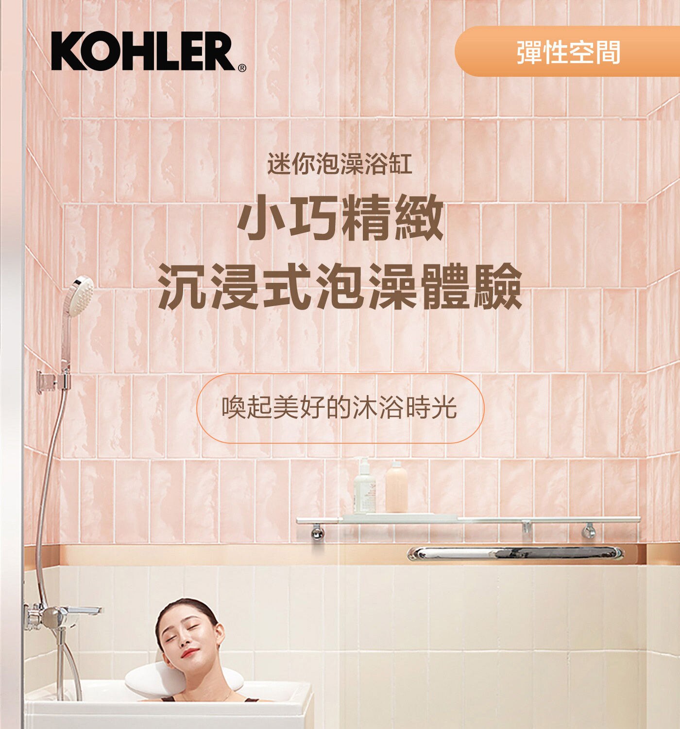 KOHLER 座臥式浴缸左角位 外排水小巧精緻陳進式泡澡體驗，喚起美好的沐浴時光