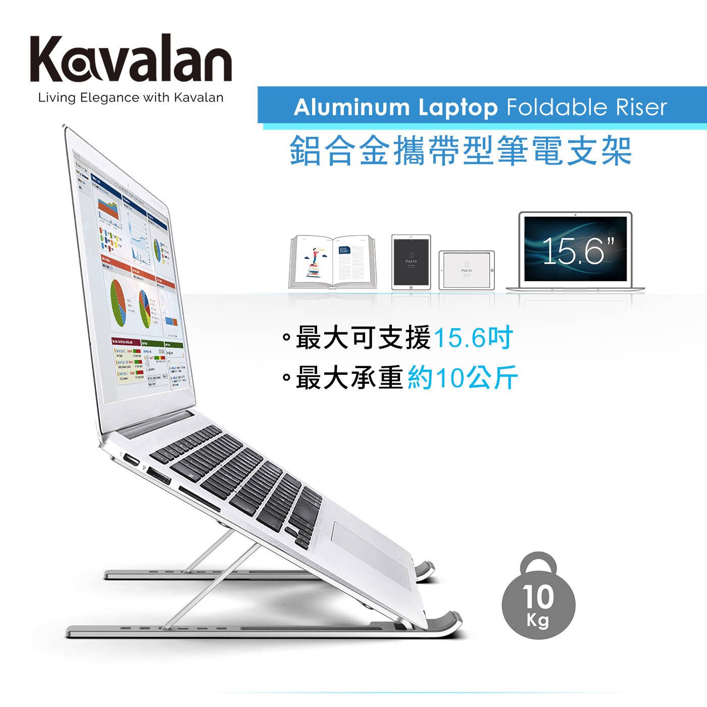 Kavalan 鋁合金攜帶型筆電支架 KAV011，最大可支援15.6吋，最大承重約10公斤