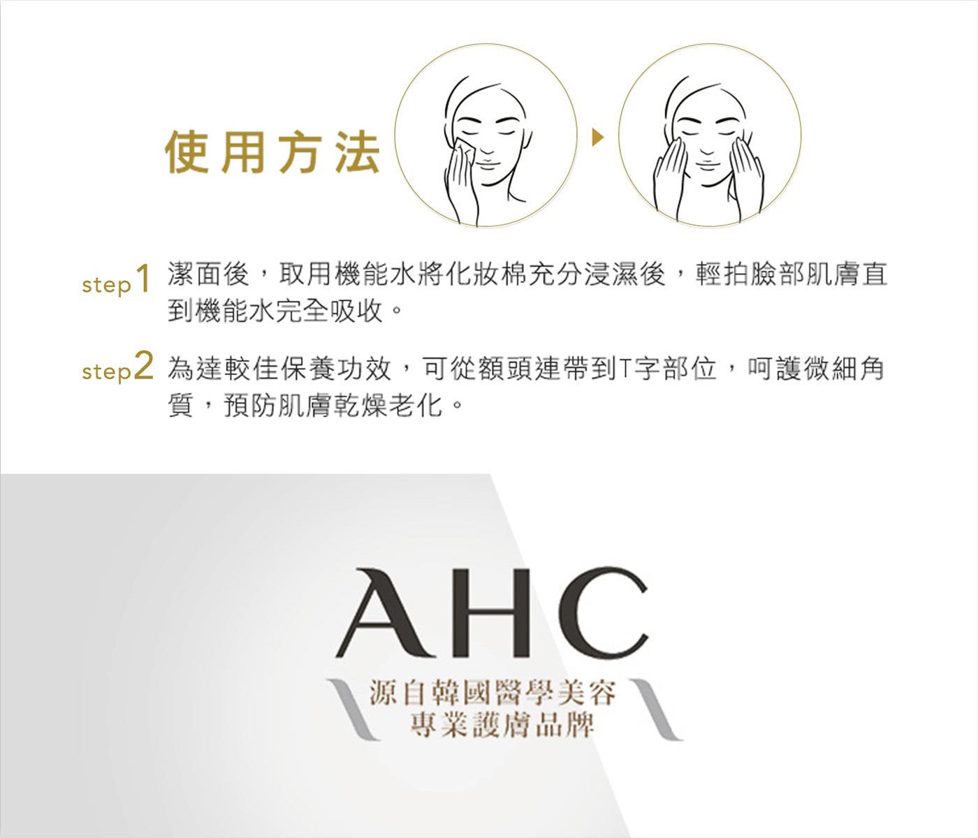 AHC 玻尿酸植萃保濕機能水超過10種複合植物萃取舒緩乾燥不適增強肌膚屏障力