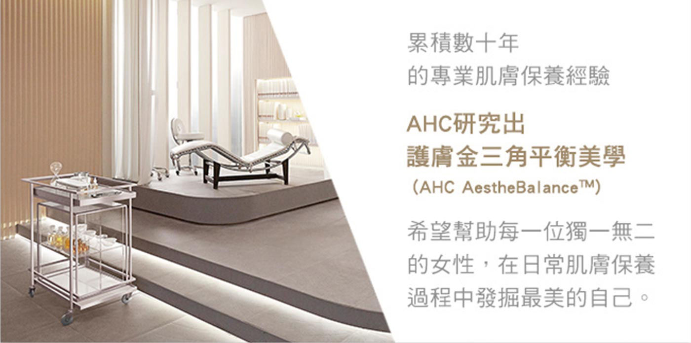 AHC 玻尿酸植萃保濕機能水起源韓國醫美的專業護膚品牌