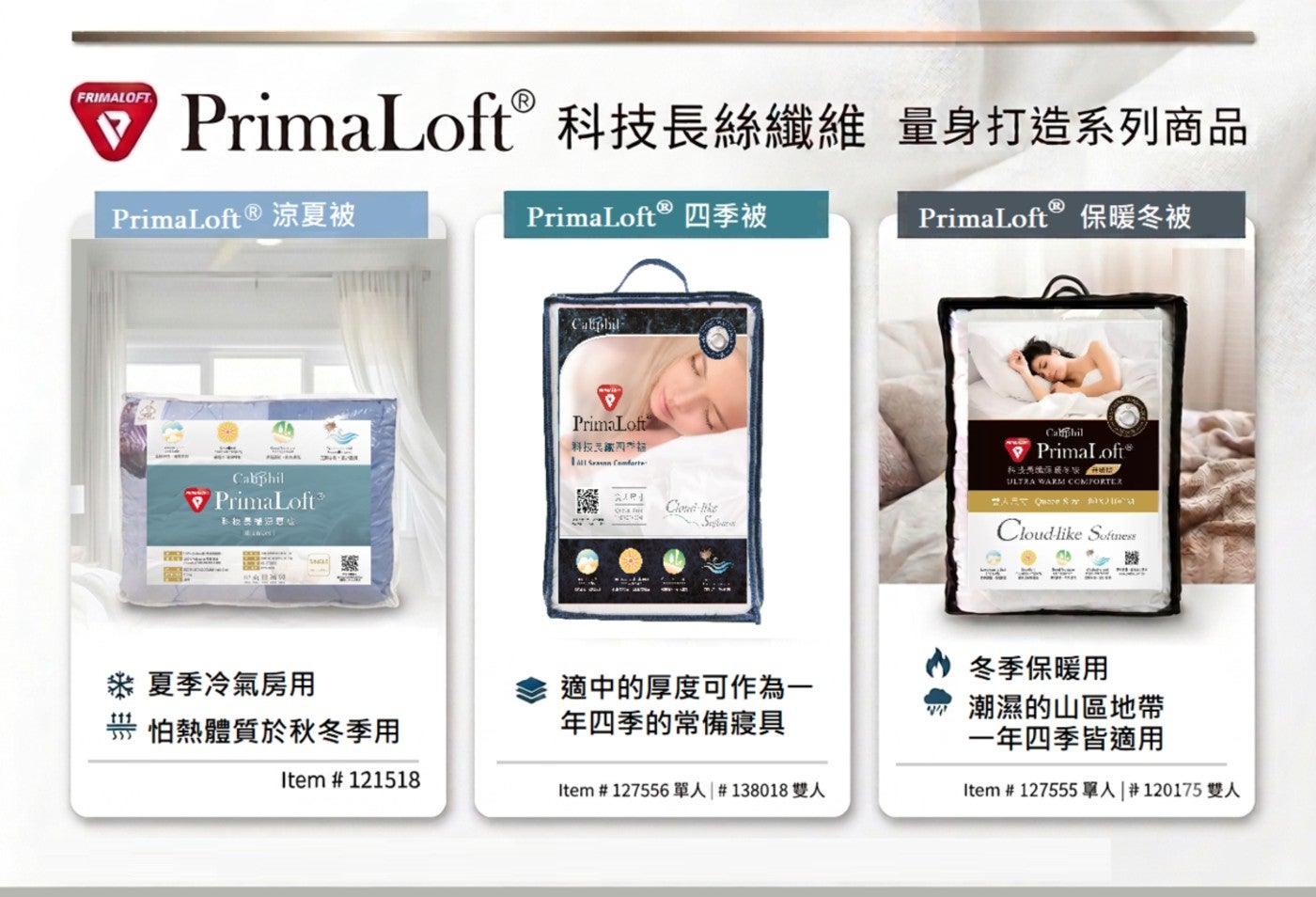 PrimaLoft® 科技長絲纖維 量身打造系列商品 PrimaLoft 涼夏被 4季被 PrimaLoft保暖冬被 CA Cabphil 离 Caliphil 科技ㄟ然锰 Sen Comforte...