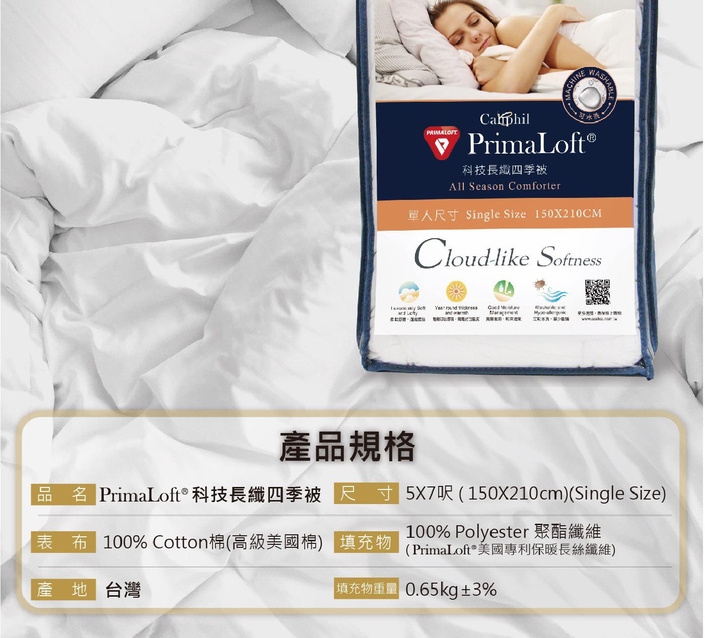 Caliphil PrimaLoft 雙人科技長纖四季被 180公分 X 210公分，一面100%美國棉表布;一面磨毛壓花纖維親膚表布，被芯填充重量800公克，PRIMALOFT 美國專利纖維，調節溼氣，乾爽透氣，四季皆可使用