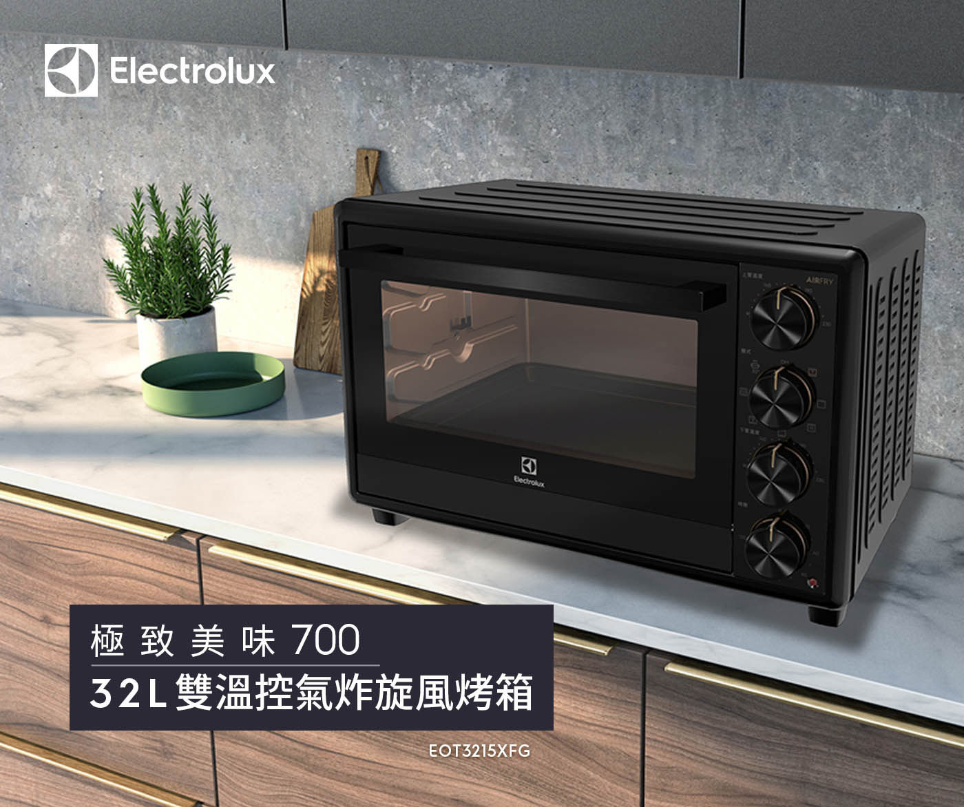 伊萊克斯 32L 極致美味700 獨立式電烤箱