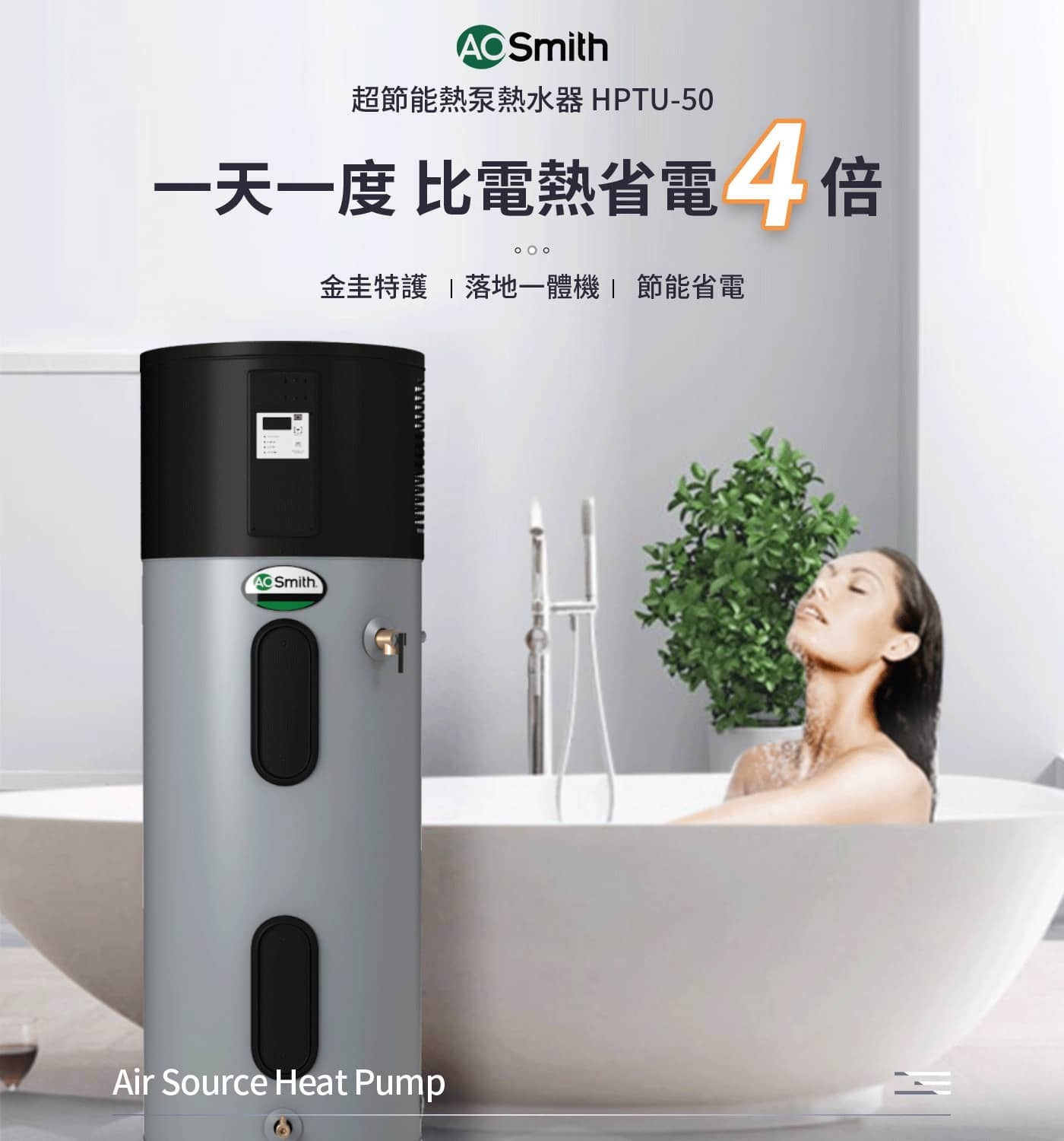 ACSmith 超節能熱泵熱水器 一天一度 比電熱省電倍 金圭特護 落地一體機節能省電 AO Smith Air Source Heat Pump