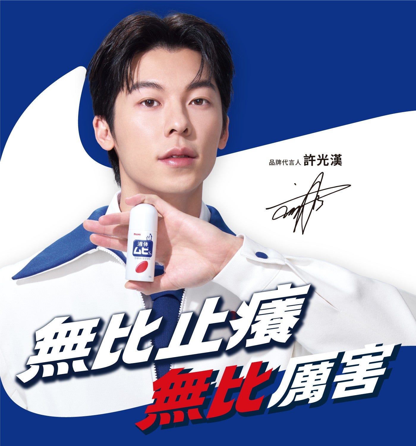 無比止癢消炎液