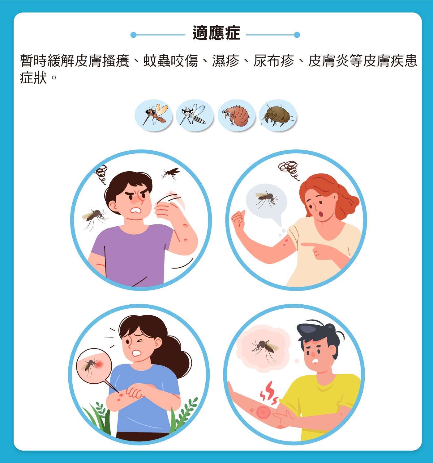適應症暫時緩解皮膚搔癢、蚊蟲咬傷、濕疹、尿布疹、皮膚炎等皮膚疾患症狀