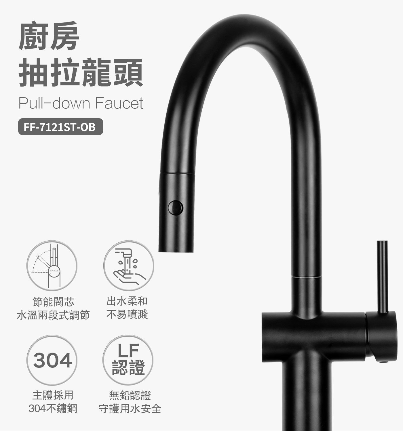 凱樂 抽拉廚房龍頭 黑色節能閥芯水溫兩段式調節/出水柔和不易噴濺/採用304不鏽鋼/無鉛認證守護用水安全