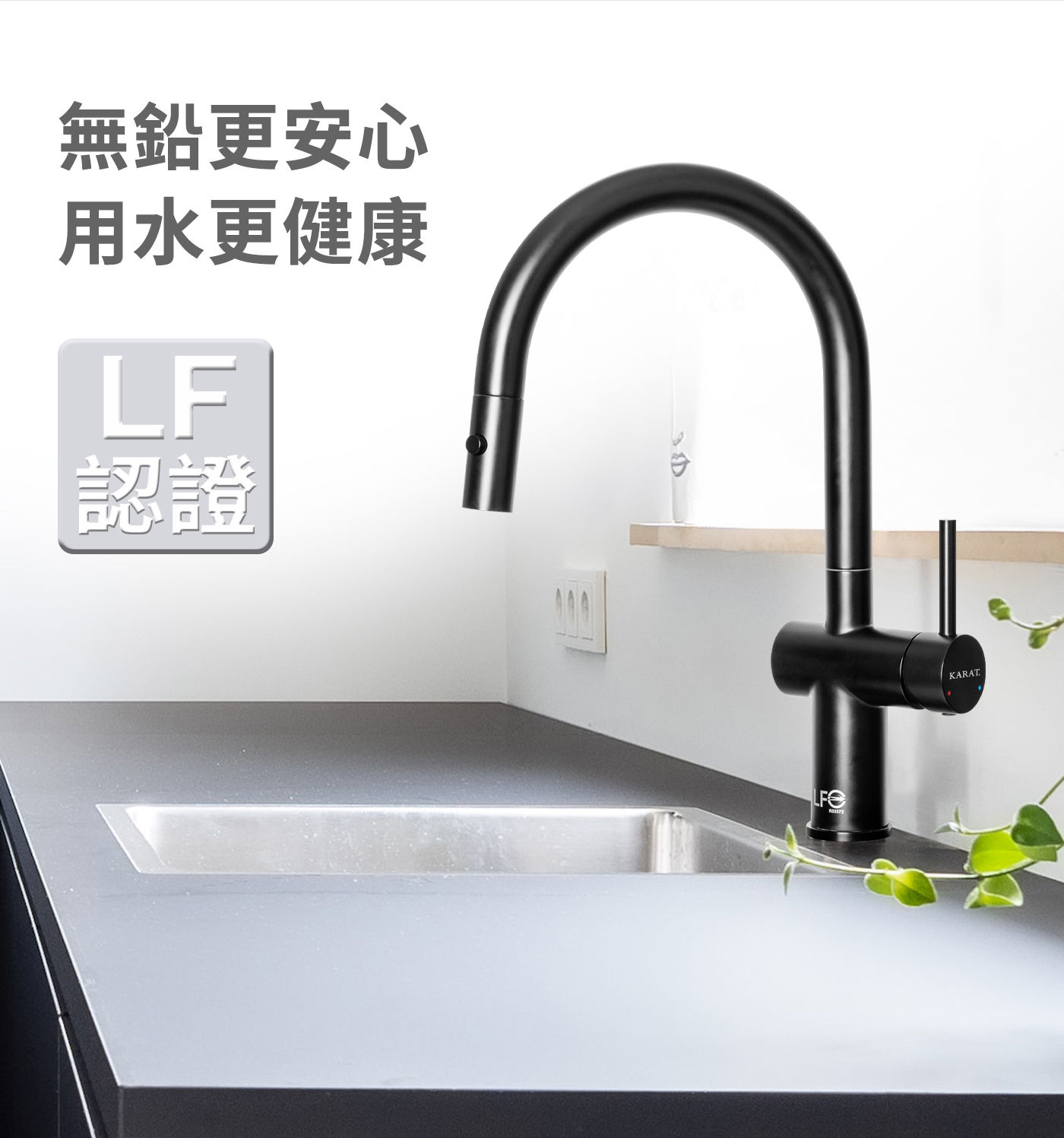 凱樂 抽拉廚房龍頭 黑色無鉛更安心用水更健康LF認證