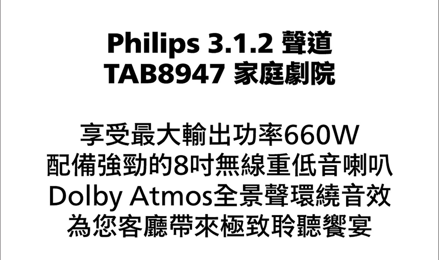 飛利浦 3.1.2 無線重低音家庭劇院Soundbar TAB8947/96 最大輸出功率660W