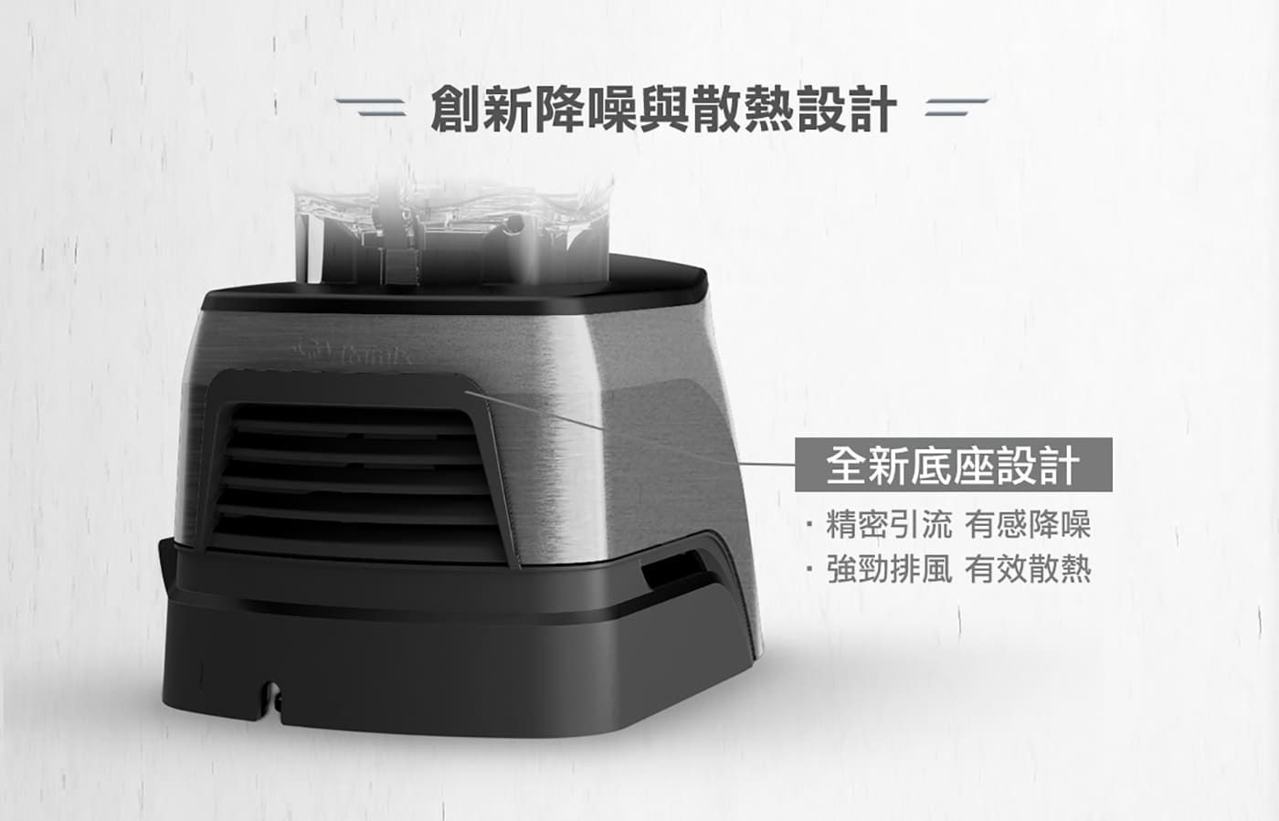 Vitamix 超跑級調理機 創新降噪與散熱設計