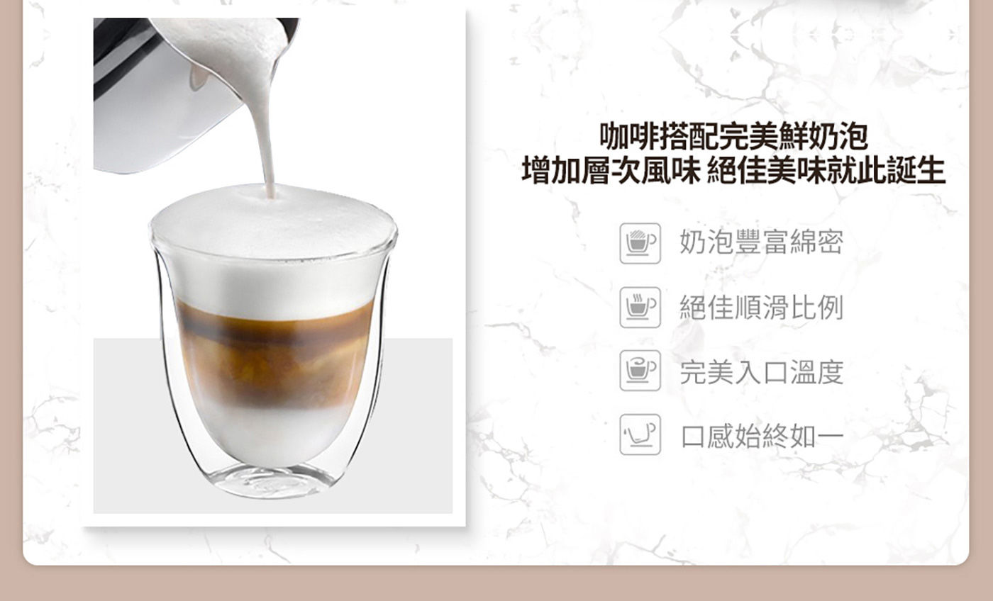 迪朗奇 全自動義式咖啡機 奶泡豐富綿密 絕佳順滑比例 完美入口溫度 口感始終如一