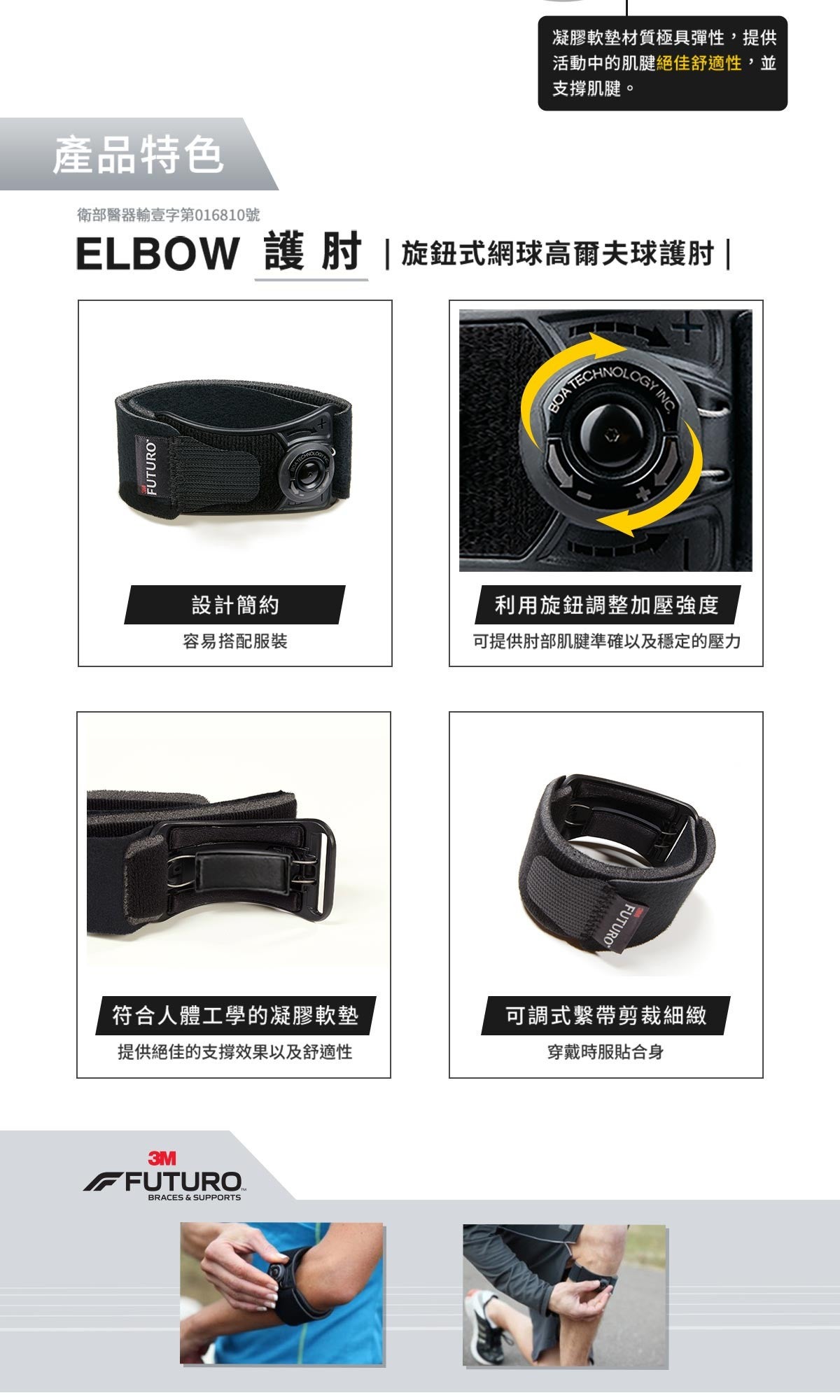 3M 護多樂 旋鈕式網球高爾夫球護肘，旋鈕設計可針對前臂酸痛位置調整局部壓力強度，強度支撐，透氣舒適。