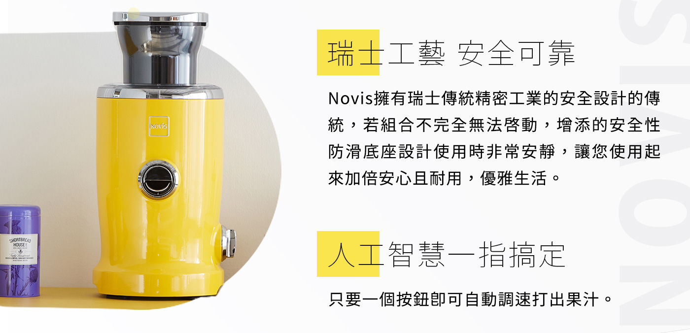 Novis 多功能果汁機 瑞士工藝 安全可靠