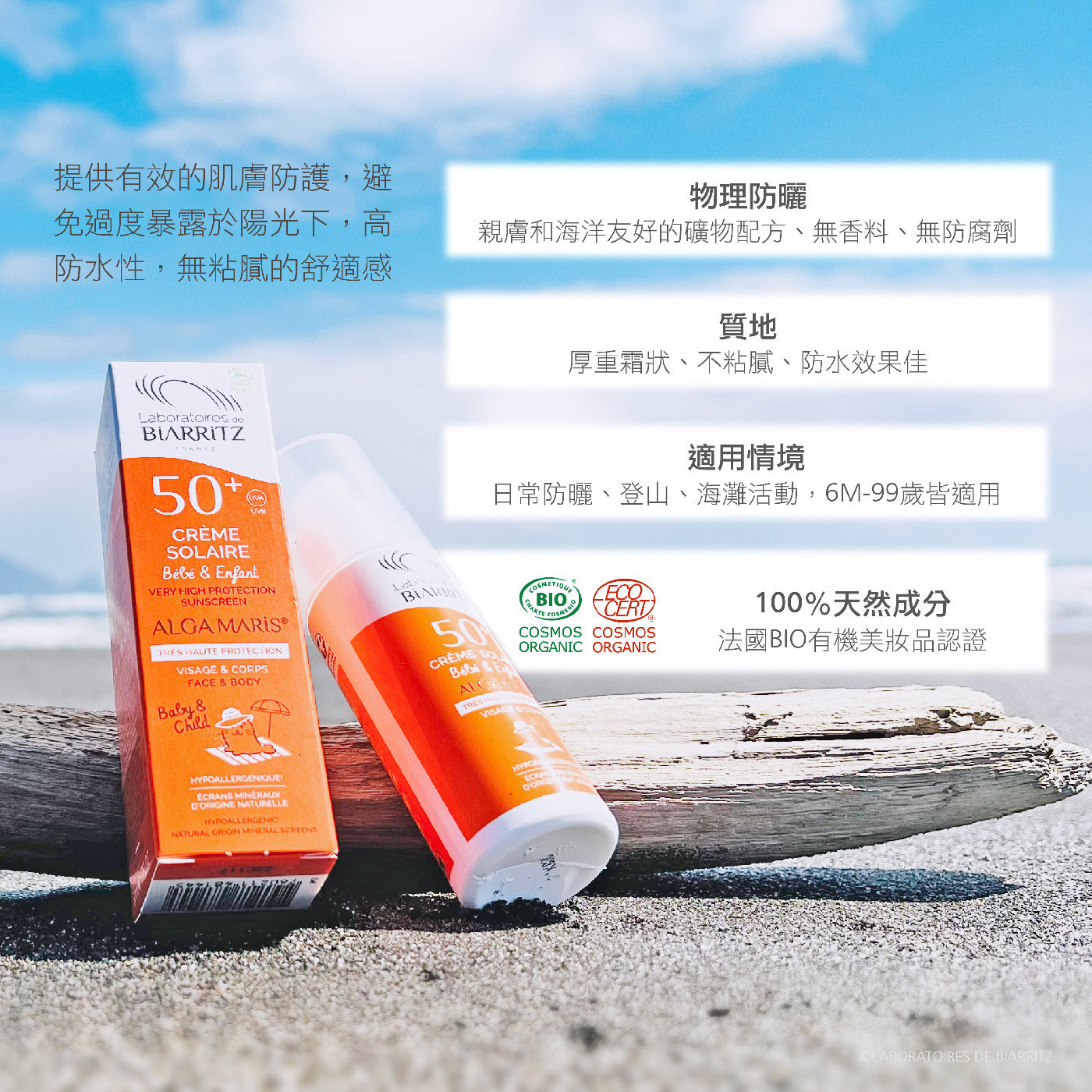 Laboratoires de Biarritz 寶寶專用防曬霜 SPF50提供有效的肌膚防護避免過度暴露於陽光下高防水性無黏膩的舒適感物理防曬親膚海洋友善配方