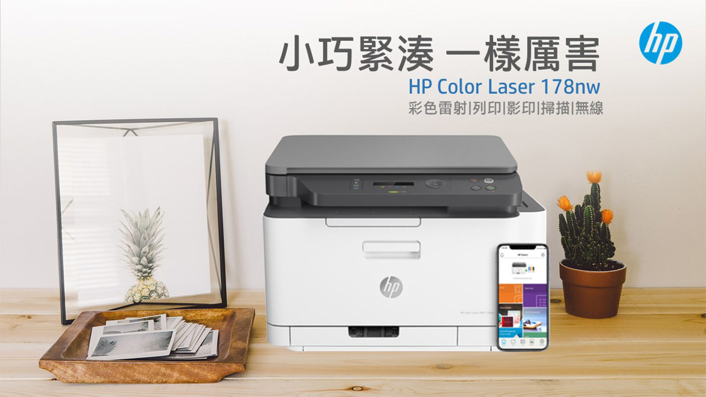 HP 彩色雷射多功能無線印表機 178NW+W2090A黑碳匣X1小巧緊湊依樣厲害