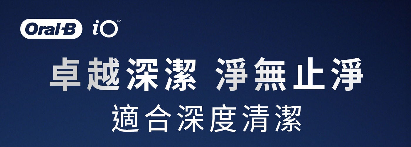 歐樂B iO微震清潔刷頭 適合深度清潔
