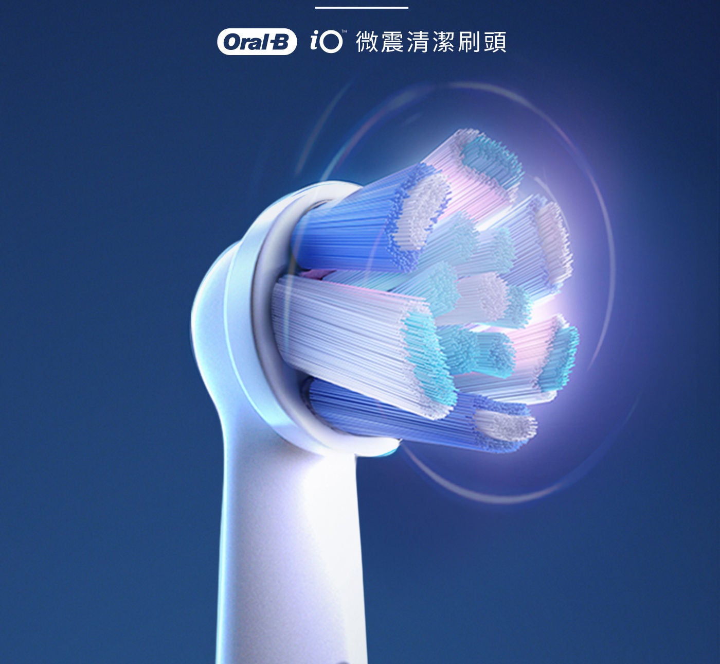 歐樂B iO微震清潔刷頭 適合深度清潔