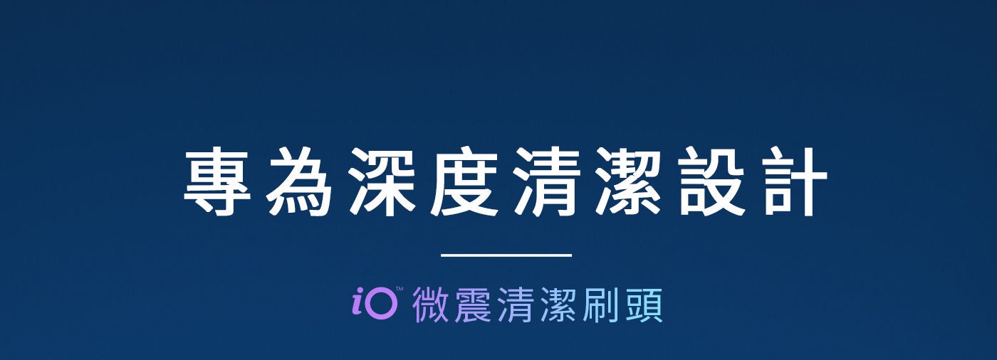 歐樂B iO微震清潔刷頭 專為深度清潔設計